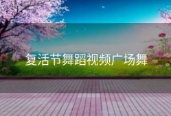 复活节舞蹈视频广场舞