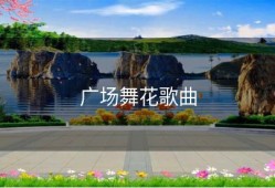 广场舞花歌曲