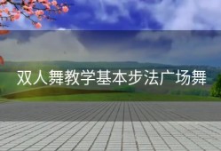 双人舞教学基本步法广场舞
