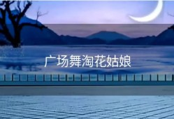 广场舞淘花姑娘