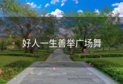 好人一生善举广场舞
