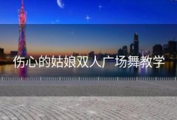 伤心的姑娘双人广场舞教学