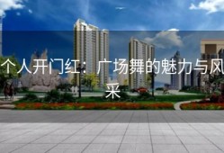个人开门红：广场舞的魅力与风采