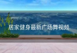 居家健身最新广场舞视频
