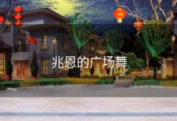 兆恩的广场舞