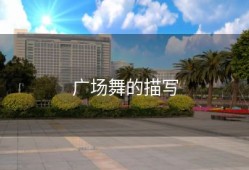 广场舞的描写