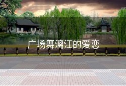 广场舞漓江的爱恋