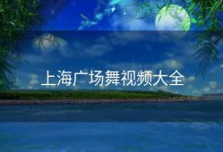 上海广场舞视频大全