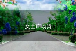 女士广场舞
