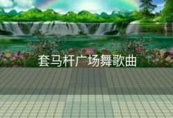 套马杆广场舞歌曲