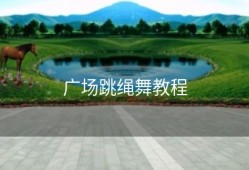 广场跳绳舞教程