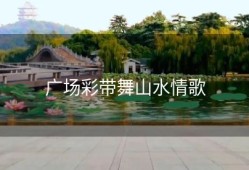 广场彩带舞山水情歌