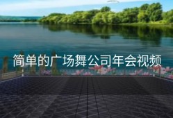 简单的广场舞公司年会视频