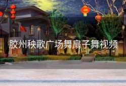 胶州秧歌广场舞扇子舞视频