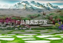 广场舞天笠少女