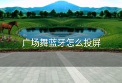 广场舞蓝牙怎么投屏
