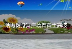 活力健身舞广场舞黄土高坡