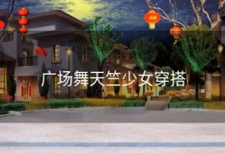 广场舞天竺少女穿搭