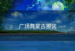 广场舞蒙古服装