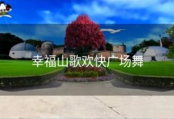 幸福山歌欢快广场舞