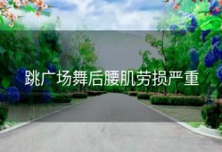 跳广场舞后腰肌劳损严重