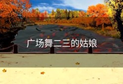 广场舞二三的姑娘