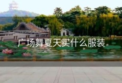 广场舞夏天买什么服装