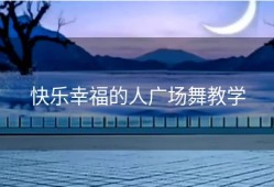 快乐幸福的人广场舞教学