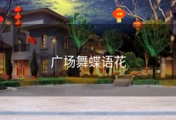 广场舞蝶语花