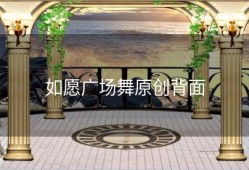 如愿广场舞原创背面