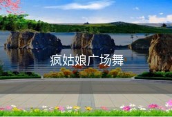 疯姑娘广场舞