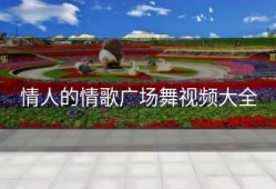 情人的情歌广场舞视频大全