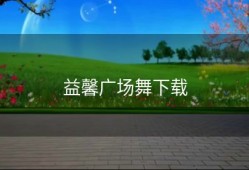 益馨广场舞下载