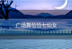 广场舞恰恰七仙女