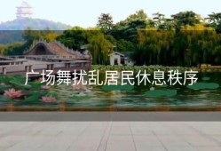 广场舞扰乱居民休息秩序