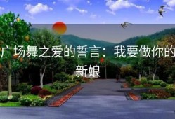 广场舞之爱的誓言：我要做你的新娘
