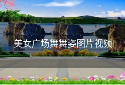 美女广场舞舞姿图片视频