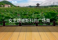 女生跳迪斯科的广场舞