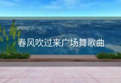 春风吹过来广场舞歌曲