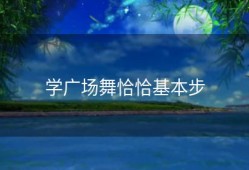 学广场舞恰恰基本步