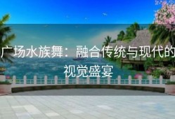 广场水族舞：融合传统与现代的视觉盛宴