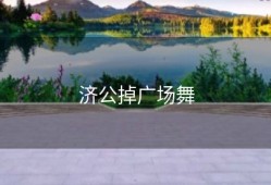 济公掉广场舞