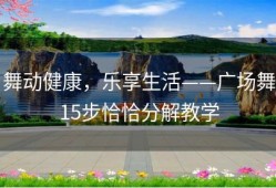 舞动健康，乐享生活——广场舞15步恰恰分解教学