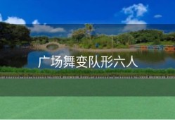 广场舞变队形六人