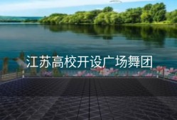 江苏高校开设广场舞团