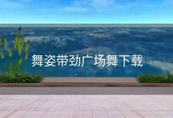 舞姿带劲广场舞下载