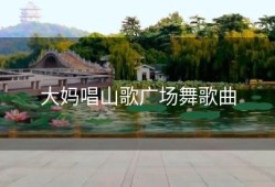 大妈唱山歌广场舞歌曲