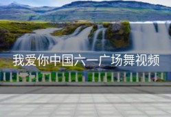 我爱你中国六一广场舞视频