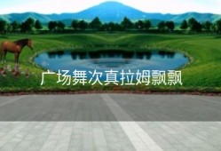 广场舞次真拉姆飘飘
