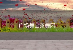 广场舞山茶舞团
